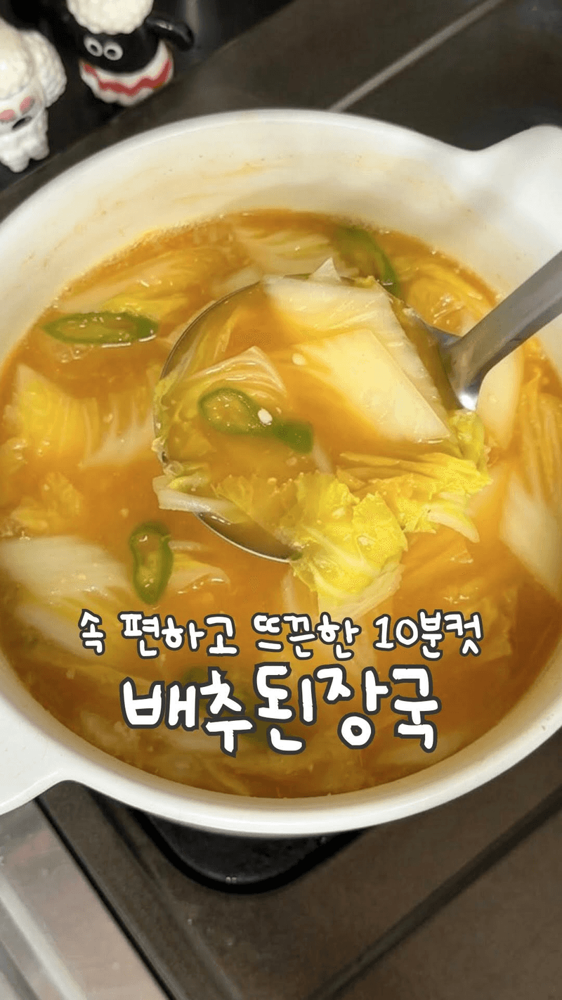 10분컷 초간단 배추된장국 Thumbnail