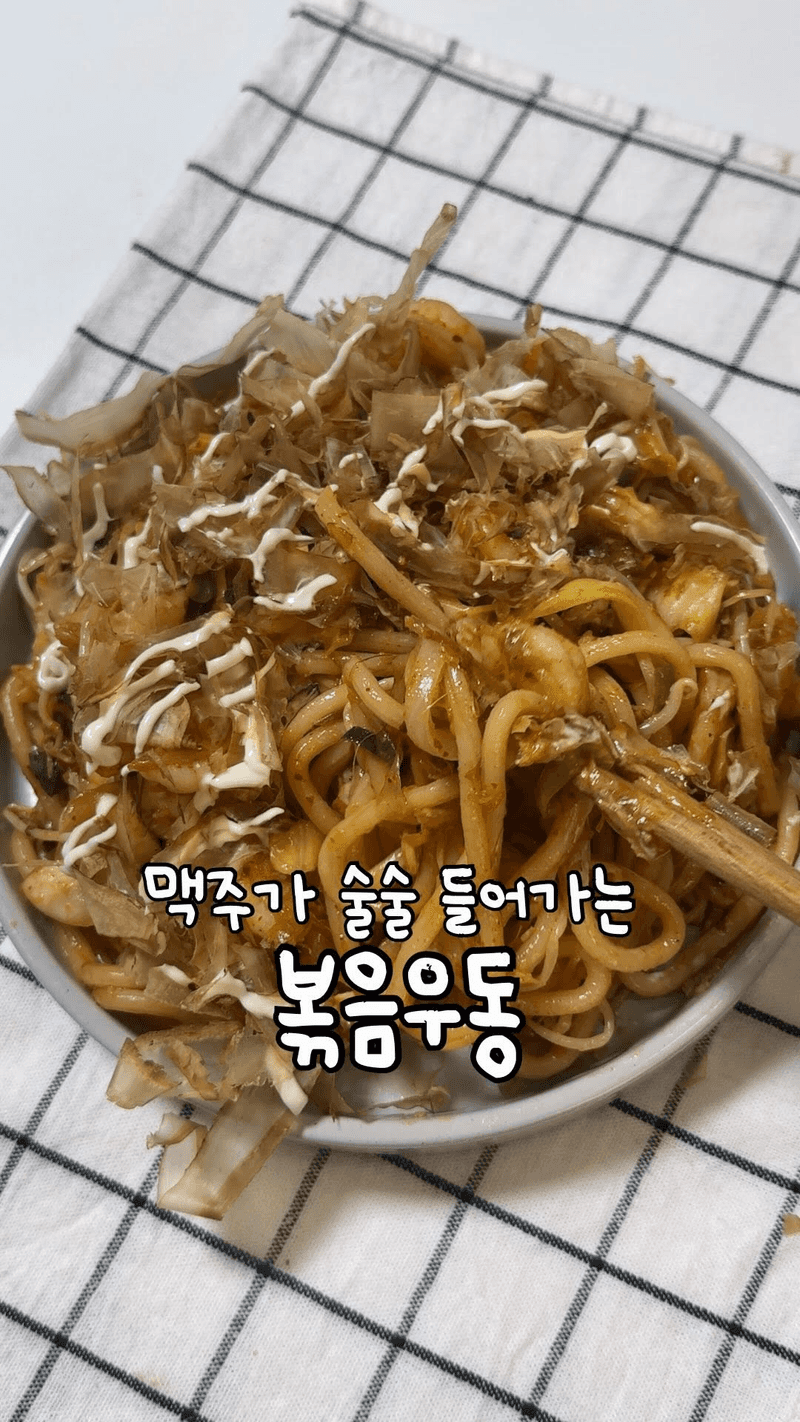 맥주를 부르는 초간단 볶음우동 Thumbnail