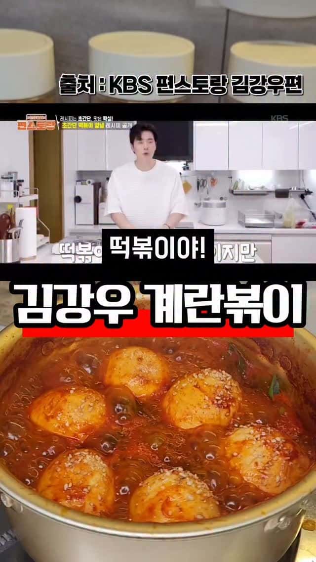 Kim Kang Woo's Egg Tteokbokki