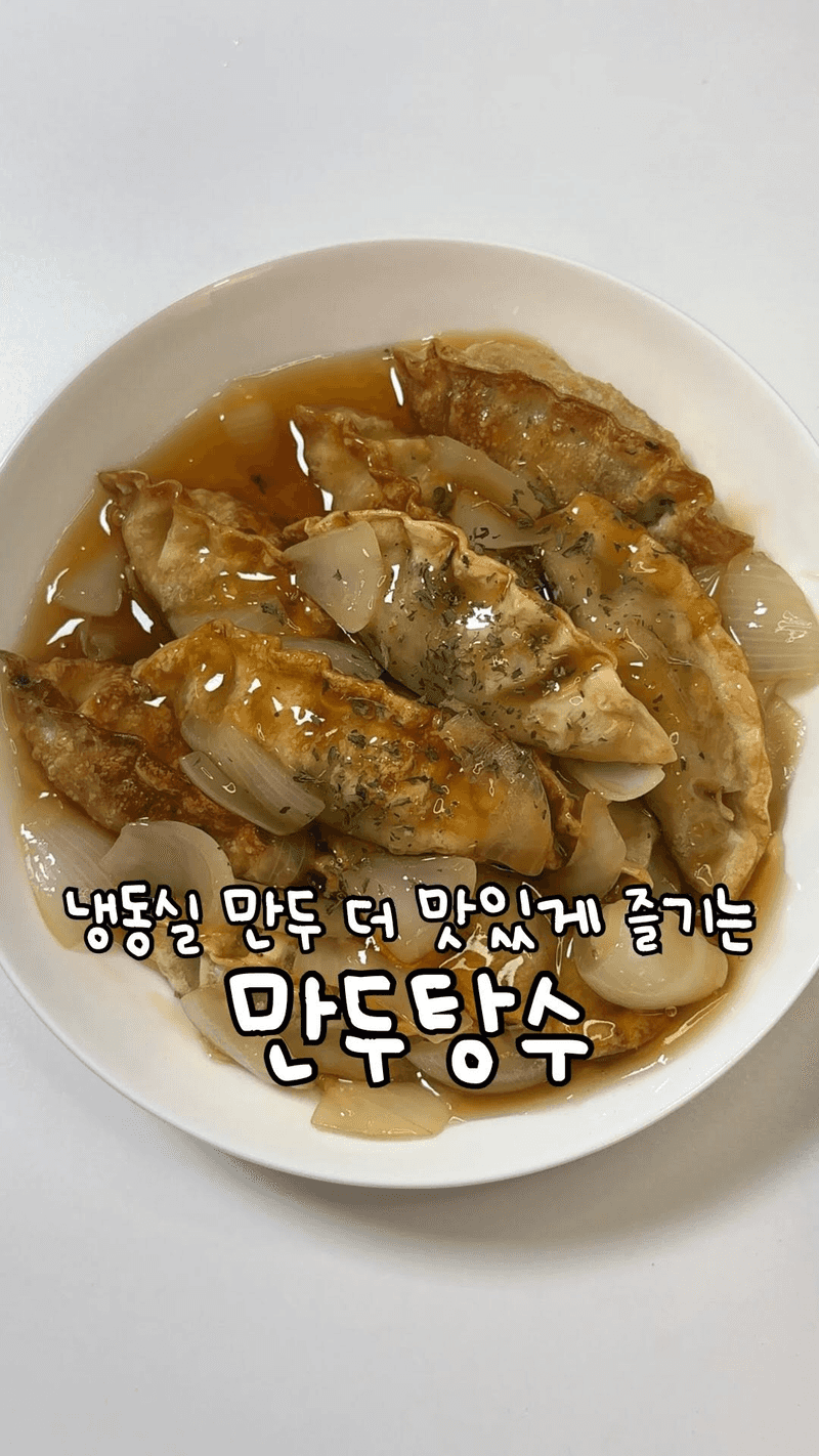 새콤달콤 만두탕수 Thumbnail