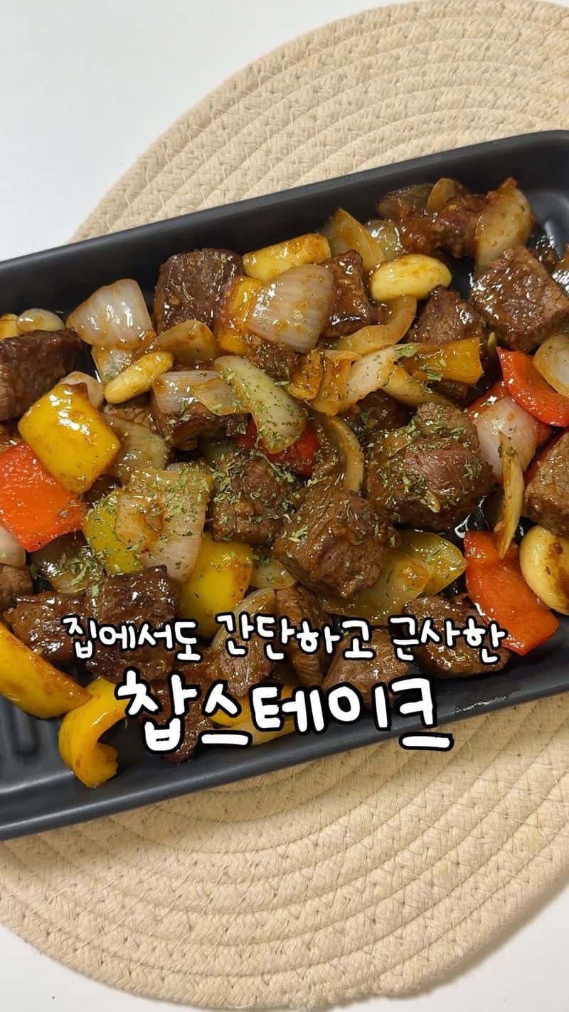 간단한데 근사한 찹스테이크 Thumbnail