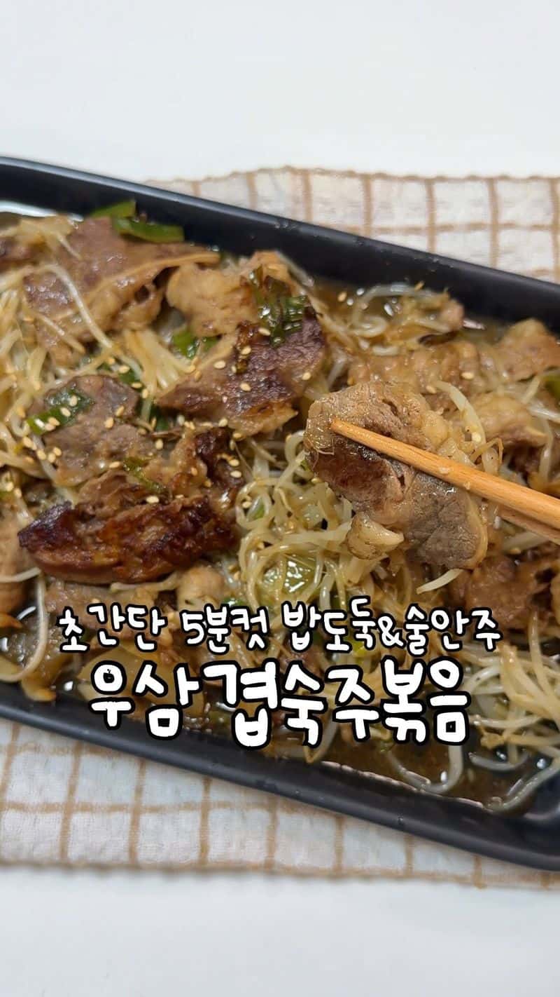 5분 완성 우삼겹숙주볶음 Thumbnail