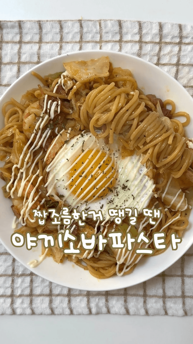 야끼소바 파스타 Thumbnail