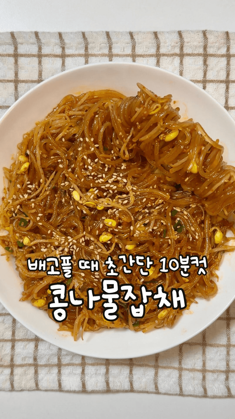 초간단 콩나물잡채 Thumbnail