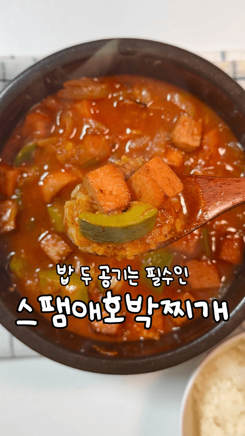 밥 두 공기는 필수인 스팸애호박찌개 Thumbnail