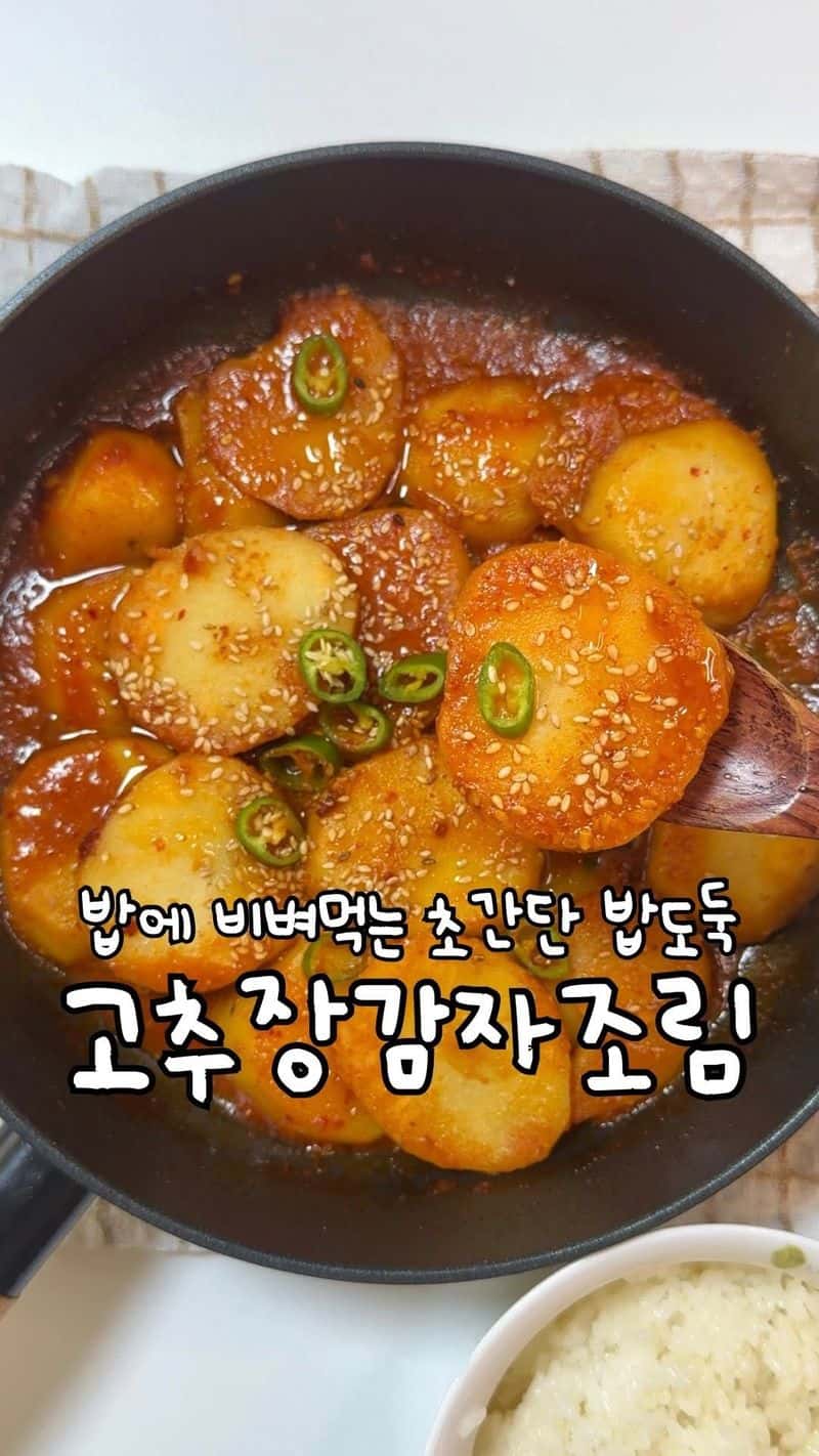 밥도둑 고추장 감자조림 Thumbnail