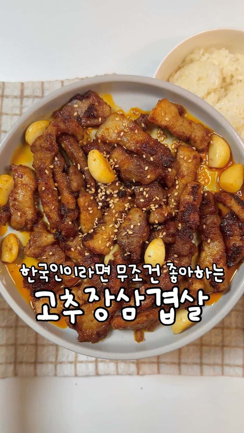 초간단 고추장 삼겹살 Thumbnail