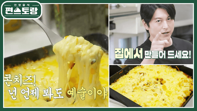 [Teacher Ahn's Recipe] Corn Cheese That's Not Easy to Buy! Now, Make It at Home [New Release Fun-Staurant] | KBS 230428 Broadcast