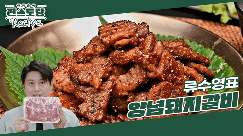 [Mr. Eo's Recipe] No. 1 Dining-Out Menu [Marinated Pork Ribs]