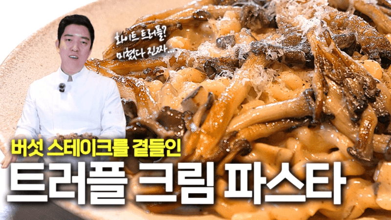 Truffle Cream Pasta with Mushroom Steak