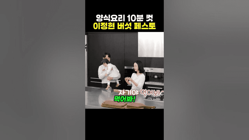 Lee Jung-hyun's 10-Minute Mushroom Pesto Recipe