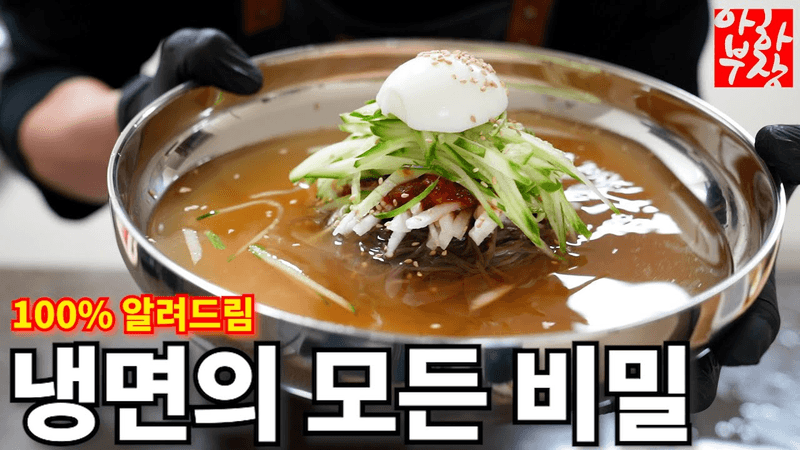 Water and Bibim Naengmyeon Recipe - All Secrets Revealed