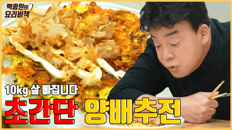 Lose 10kg with Cabbage Jeon