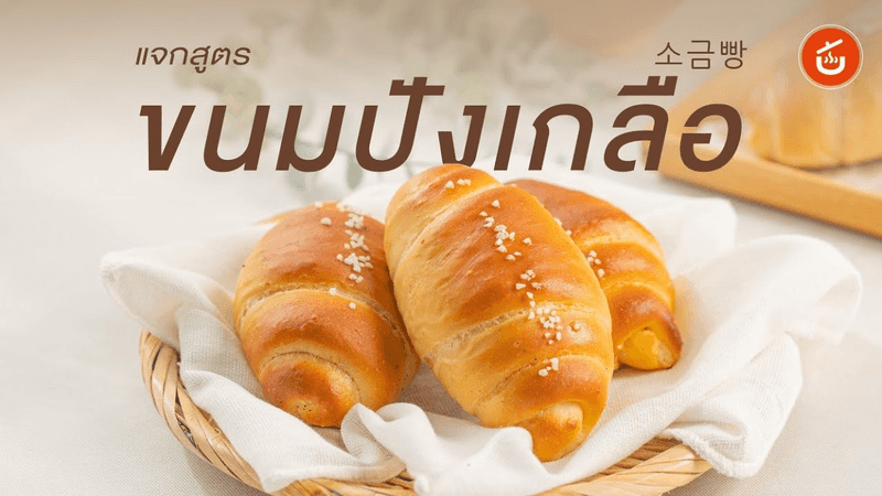 Korean Salt Bread (Shio Pan / Sogeumppang)