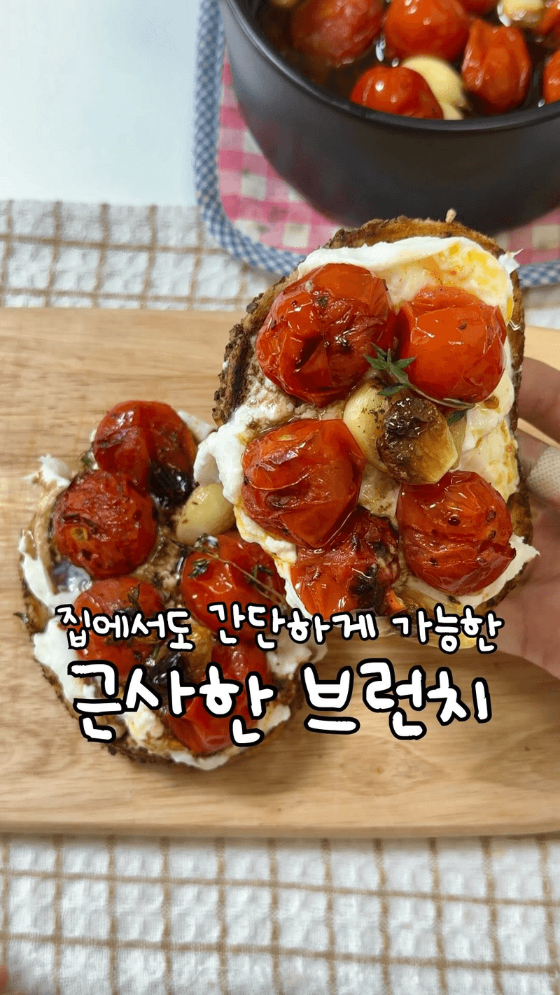 에어프라이어 토마토 콩피 & 브런치 토스트 thumbnail