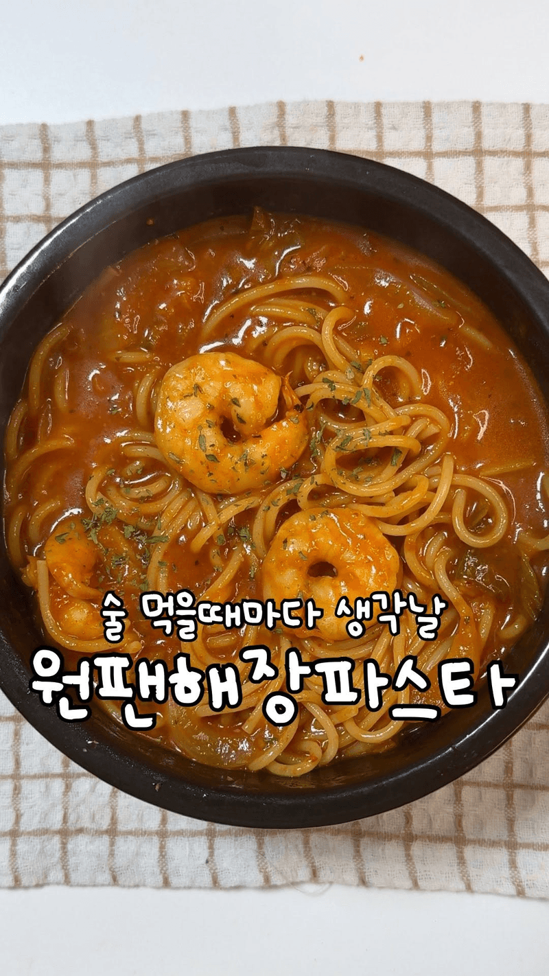 원팬 해장 파스타 thumbnail