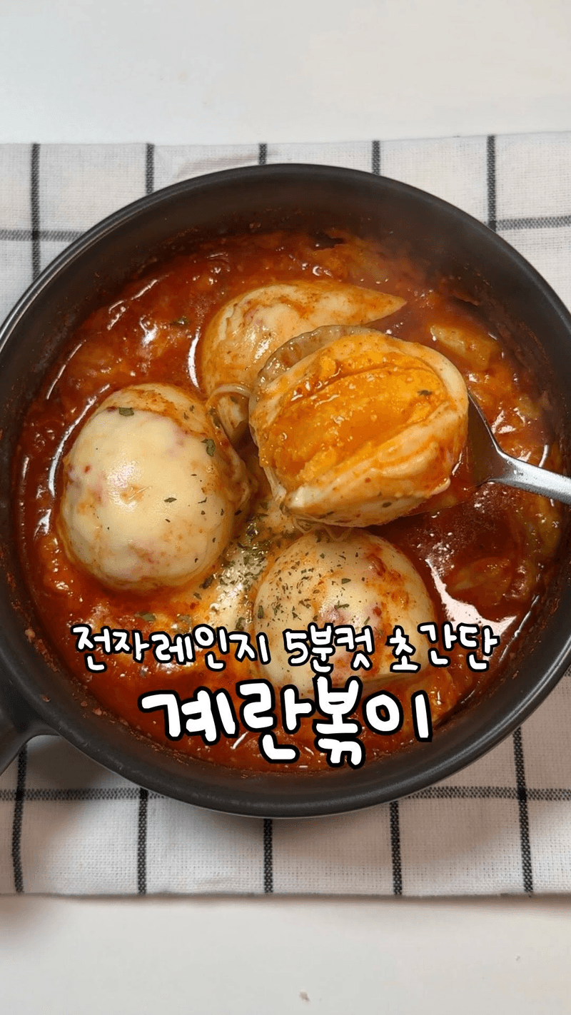 전자레인지 5분컷 초간단 계란볶이 thumbnail