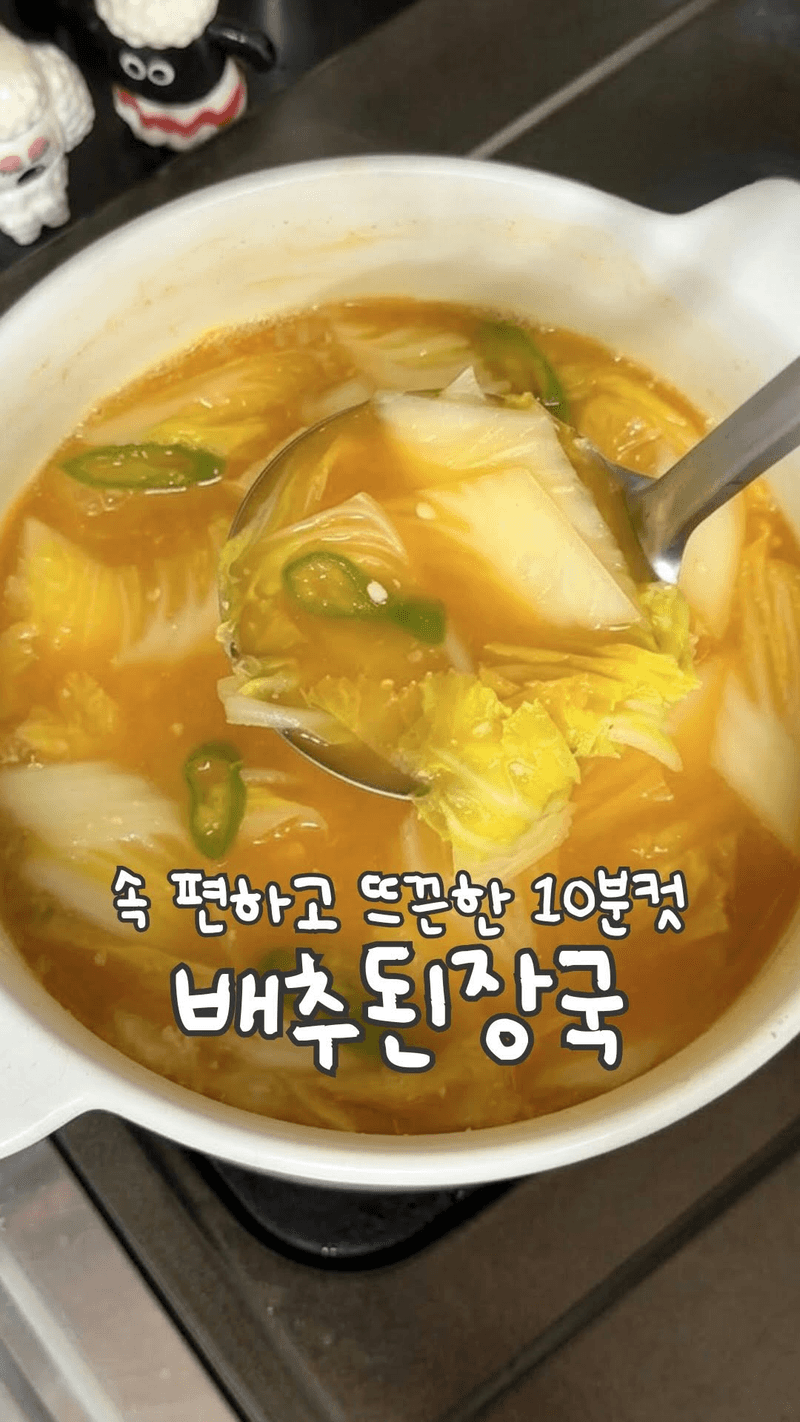 10분컷 초간단 배추된장국 thumbnail