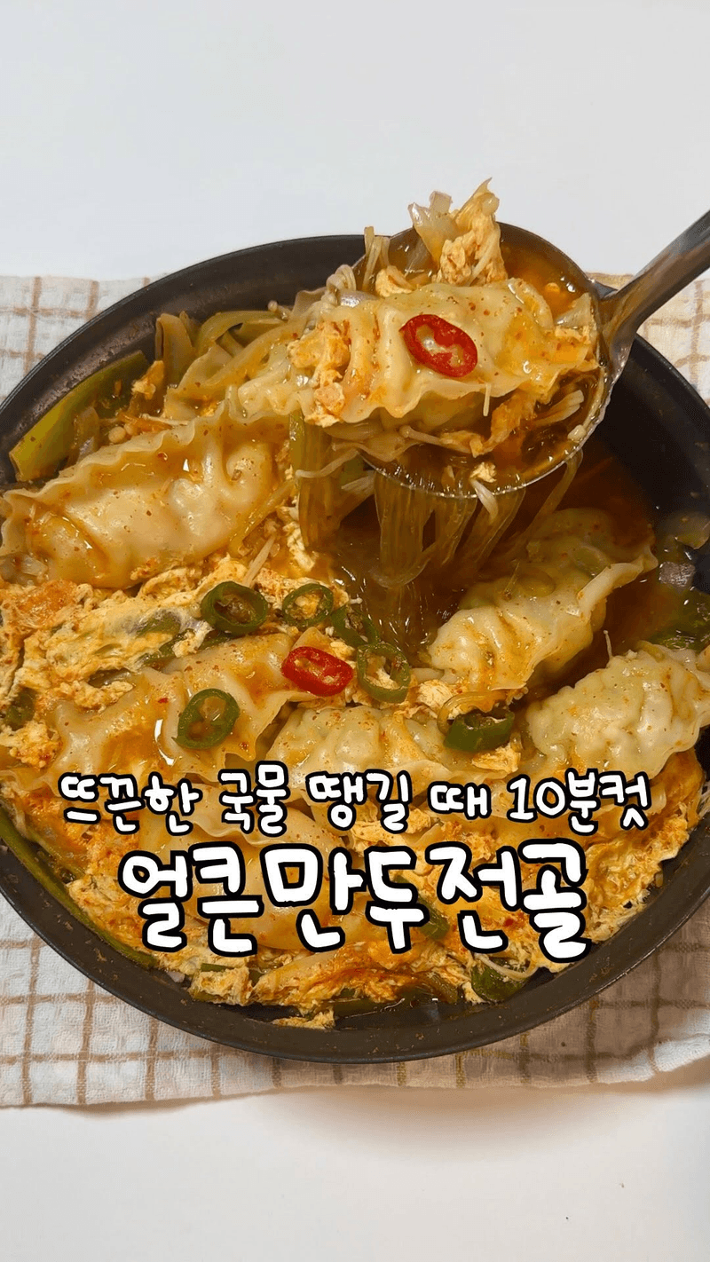 초간단 얼큰만두전골 thumbnail