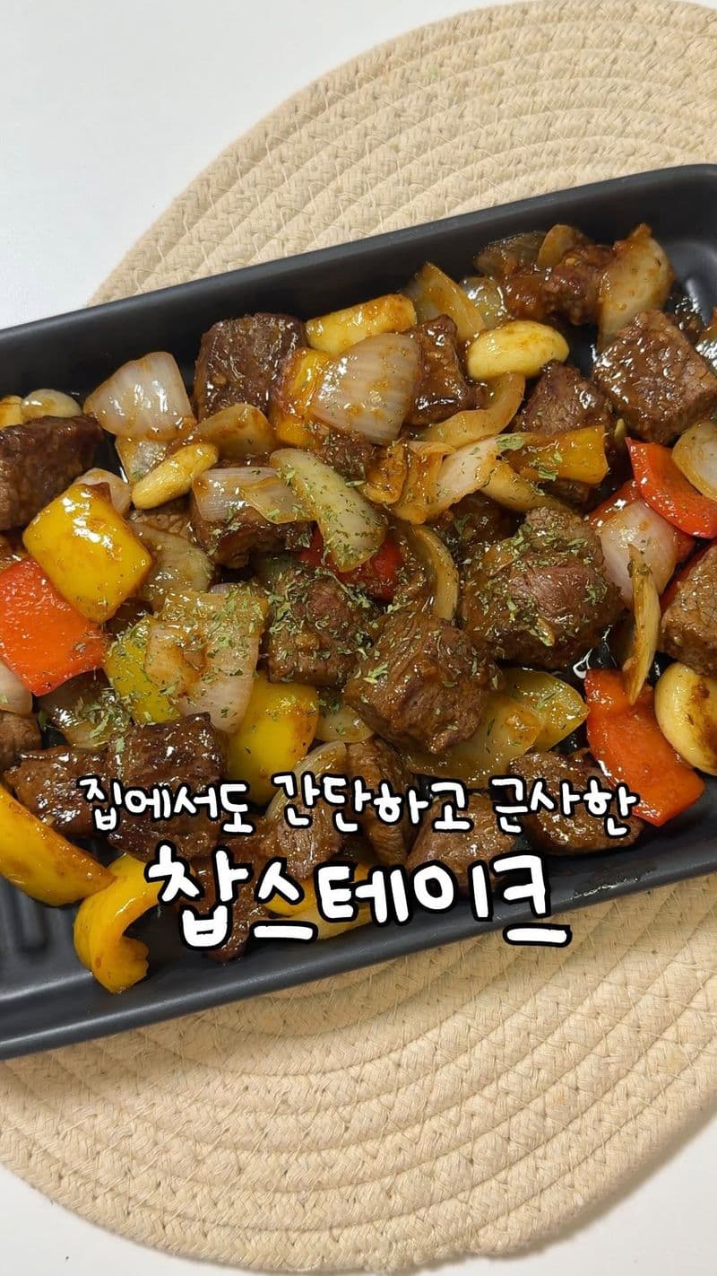 간단한데 근사한 찹스테이크 thumbnail