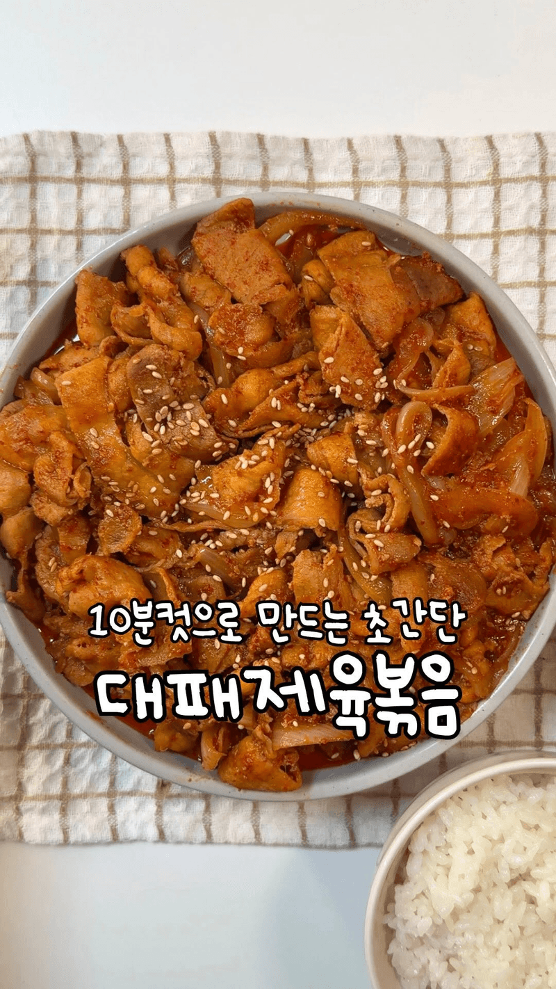 10분컷 초간단 대패삼겹 제육볶음 thumbnail