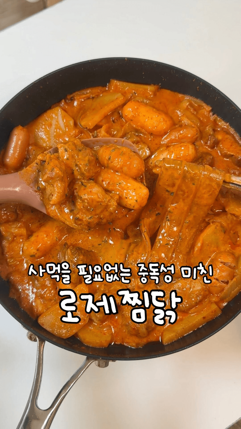 중독성 미친 로제찜닭 thumbnail