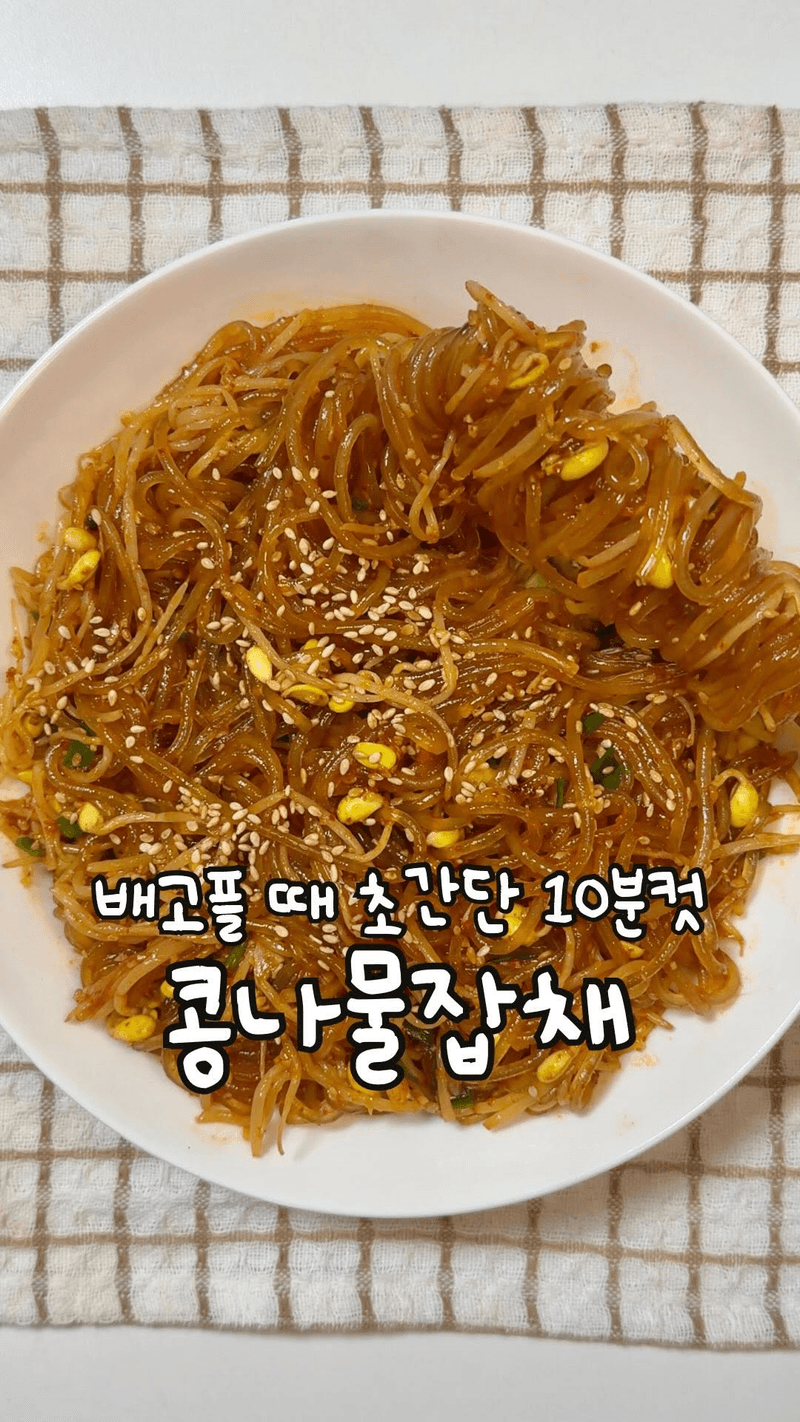 초간단 콩나물잡채 thumbnail