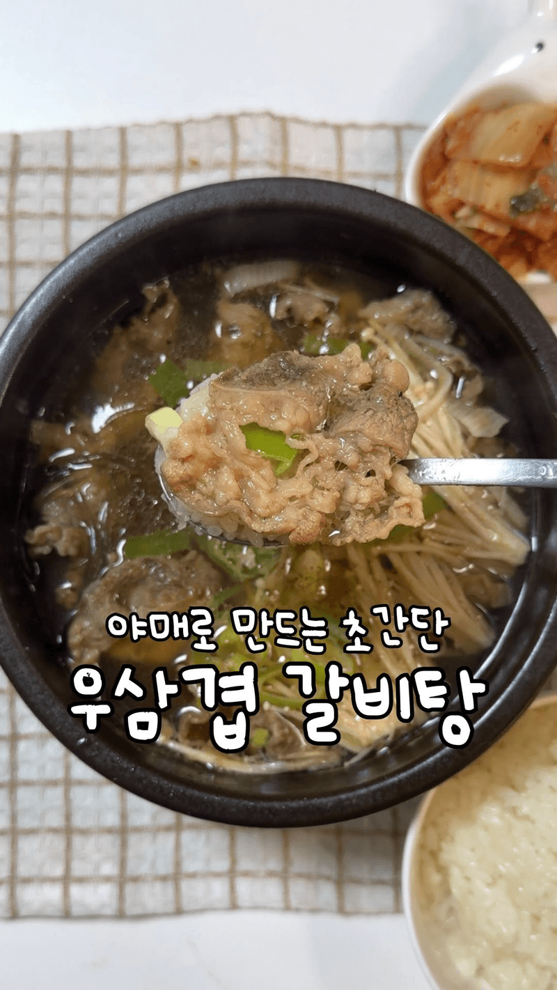 초간단 우삼겹 야매 갈비탕 thumbnail