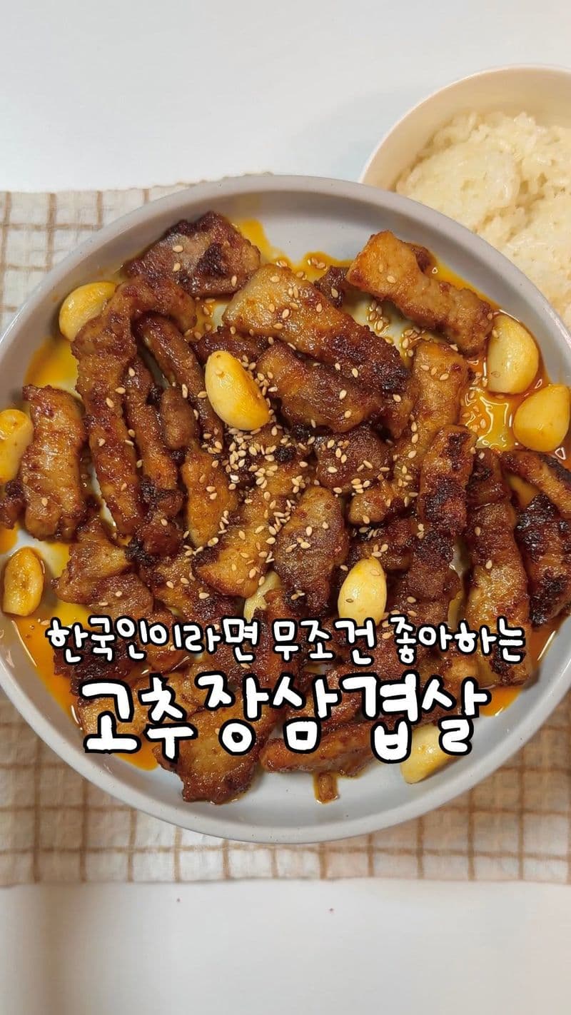 초간단 고추장 삼겹살 thumbnail