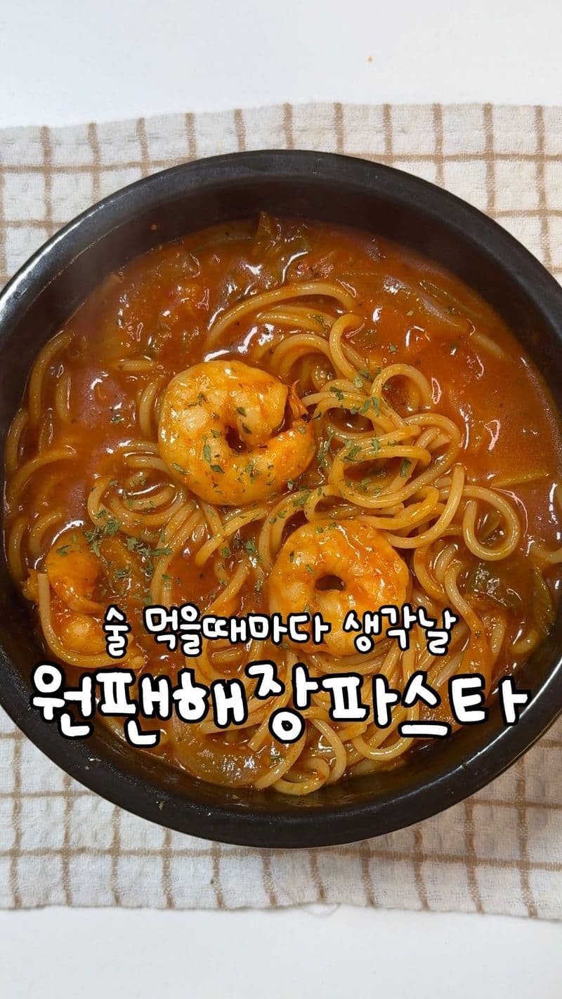 원팬 해장파스타 thumbnail