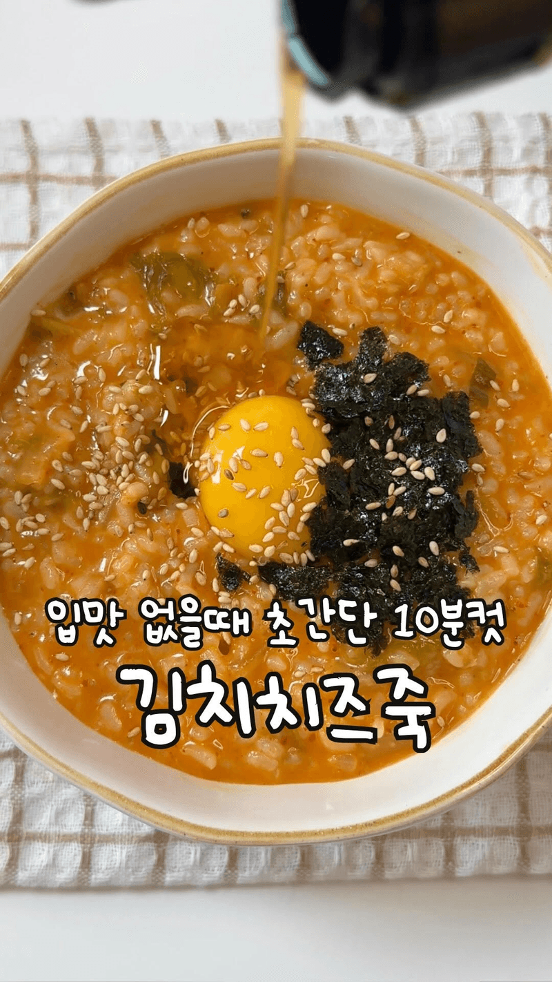 초간단 김치치즈죽 thumbnail