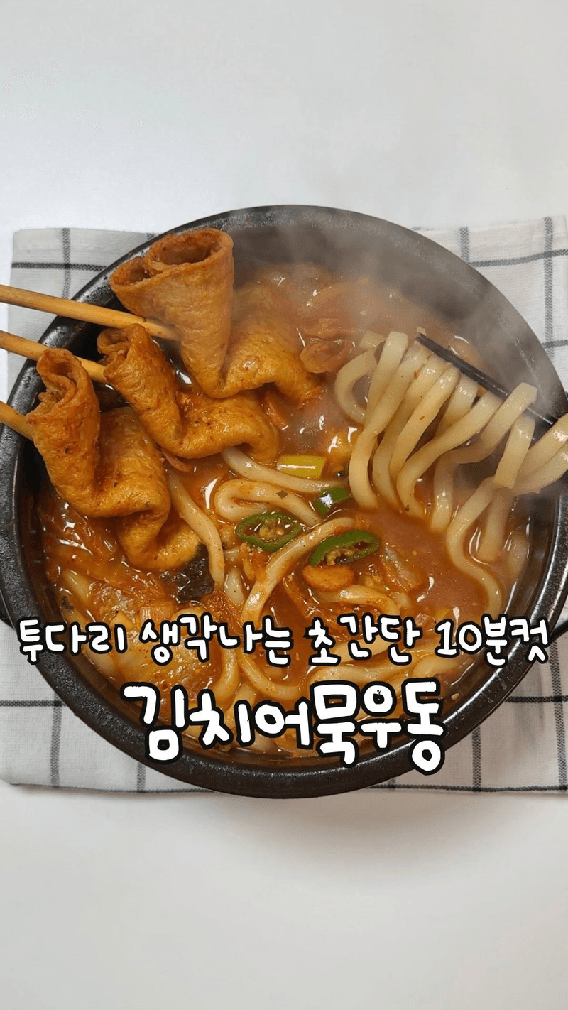 초간단 김치어묵우동 thumbnail