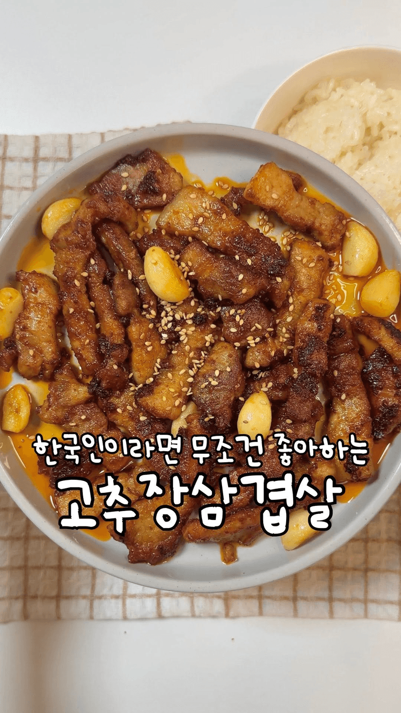 밥도둑 고추장 삼겹살 thumbnail