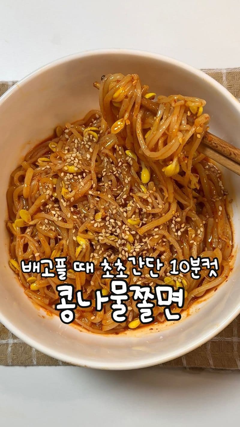 초간단 콩나물 쫄면 thumbnail