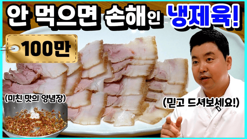Jeong Ho-young's Confident Dish! Naeng Jeyuk (Cold Boiled Pork) Thumbnail
