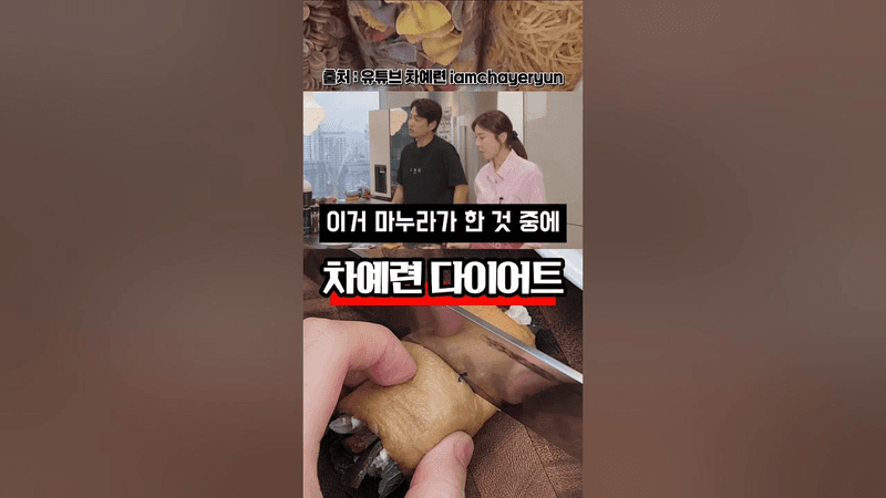 Cha Ye-ryun's Diet Tofu Roll Thumbnail