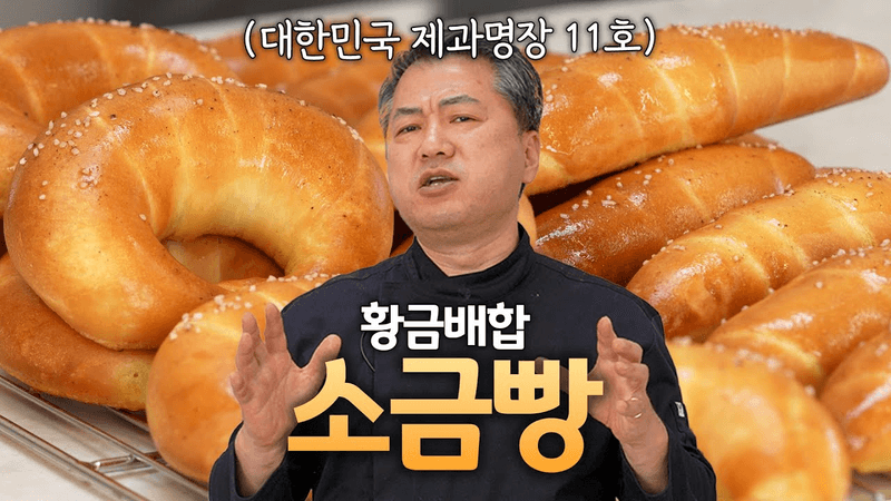 Crispy on the Outside, Moist on the Inside Salt Bread! A Master's Golden Ratio Recipe! Thumbnail