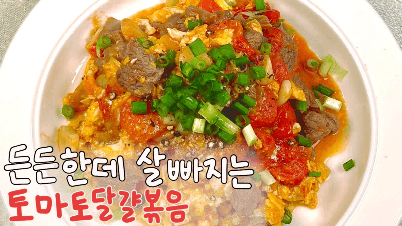Upgraded Stir-fried Tomatoes and Eggs (Todakbok) Thumbnail