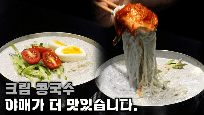 The Ultimate Creamy Kong-guksu (Cold Soy Milk Noodles) Thumbnail
