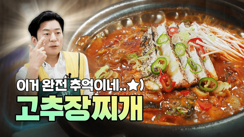 Chef Leo Kang's Soul Food Gochujang Jjigae Thumbnail