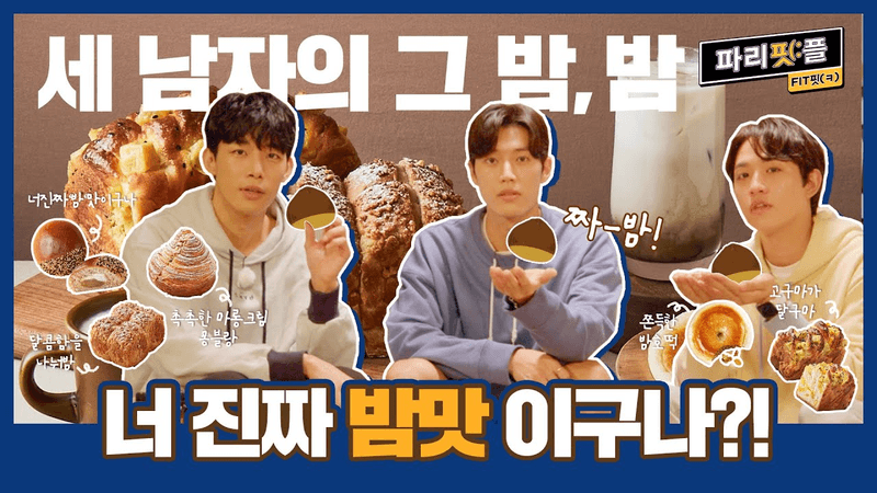[Paris Fitple] Bam! Bababam🎶 A Chestnut Party Isn't Complete Without Chestnuts..💙 Join Three Men's Chestnut Night?🥳 (With Yoon Nyeong-su, Jeong Ri-woo, Choi Yong-jun) Thumbnail