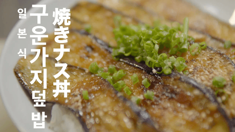 Japanese-Style Grilled Eggplant Rice Bowl (Yakinasu Don) Thumbnail