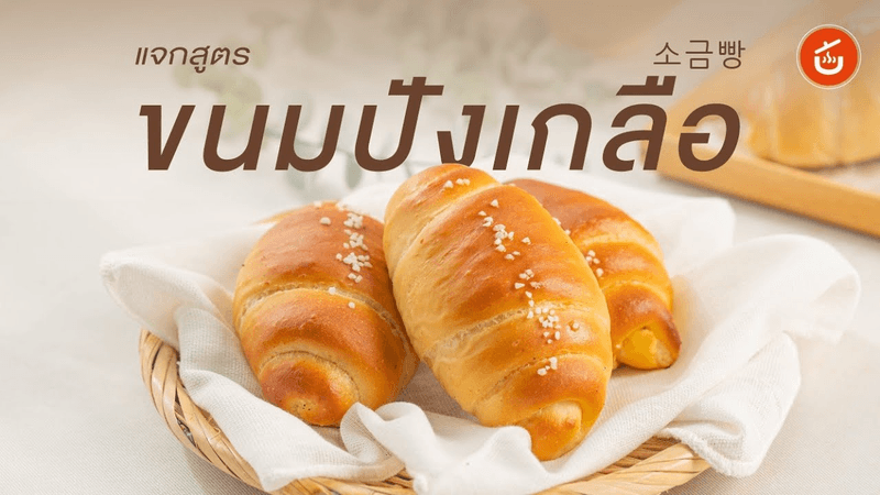 Korean Salt Bread (Shio Pan / Sogeumppang) Thumbnail